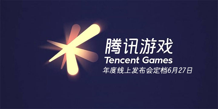 吃瓜了！腾讯年度线上发布会定档6月27日 超40款游戏新动态！