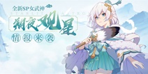 崩坏3V4.0更新前瞻丨SP女武神「朔夜观星」即将登场！