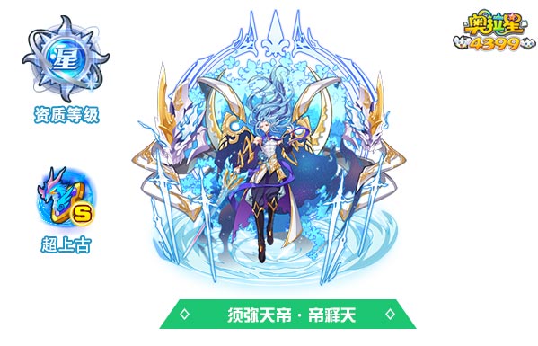 奥拉星须弥天帝帝释天
