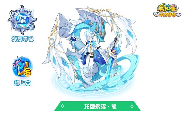 奥拉星龙魂永曜龍