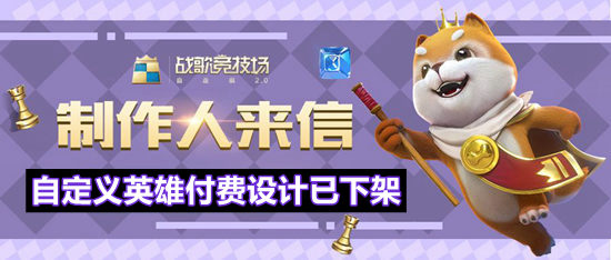 战歌竞技场制作人来信 自定义英雄付费设计已下架，全服碎片放送