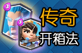 皇室战争传奇开箱法