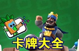 皇室战争卡牌大全