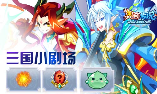 奥奇传说05.22更新 奥奇三国之战