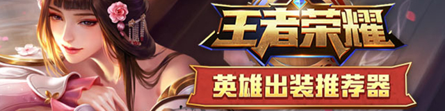 王者荣耀出装加点