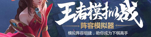 王者模拟战阵容模拟器