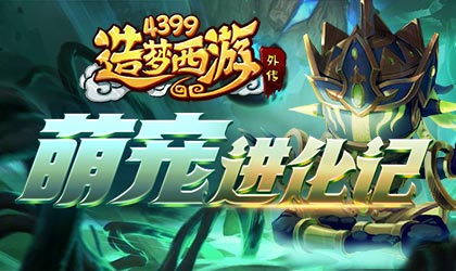 造梦西游外传v4.3.1.1版本更新 萌狐进化记卖萌上线