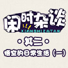 造梦西游5上古天帝篇漫画 闲时杂谈（其二）