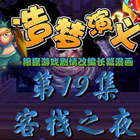 造梦西游5上古天帝篇漫画第19集：客栈之夜