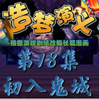 造梦西游5上古天帝篇漫画第18集：初入鬼城
