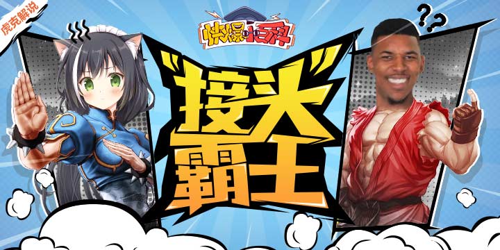 【快爆小百科】- 接头霸王