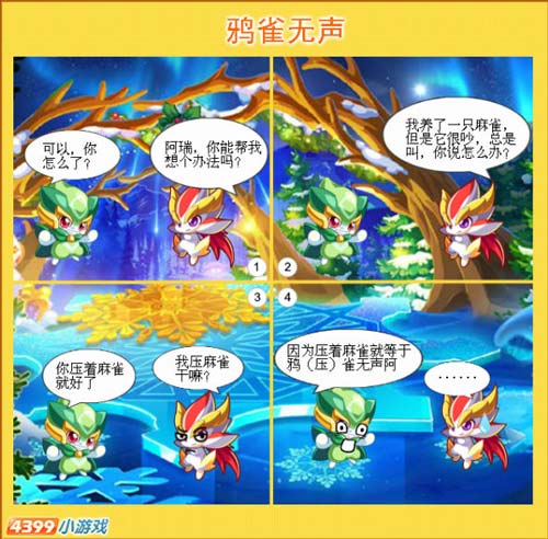 奥奇传说奥奇漫画-鸦雀无声