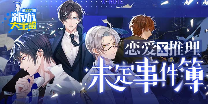 新游大宝鉴：恋爱x推理！未定事件簿