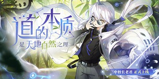 非人学园5月20日更新公告 新英雄老君上线