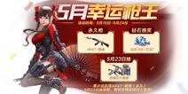 CF手游活动先知：S2赏金令首月折扣，5月中下旬福利震撼来袭