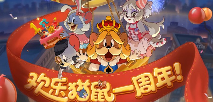 猫和老鼠周年派对正式开启 5月28日更新公告