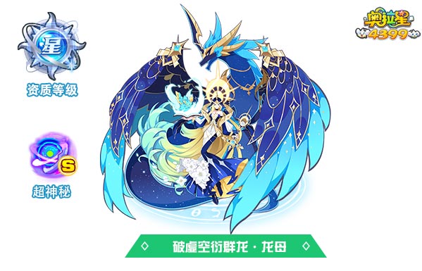 奥拉星破虚空衍群龙龙母