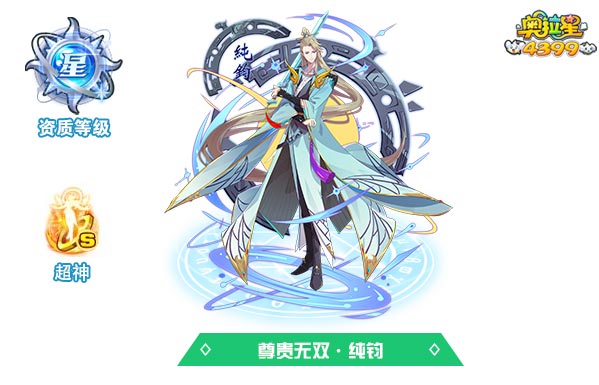 奥拉星尊贵无双纯钧