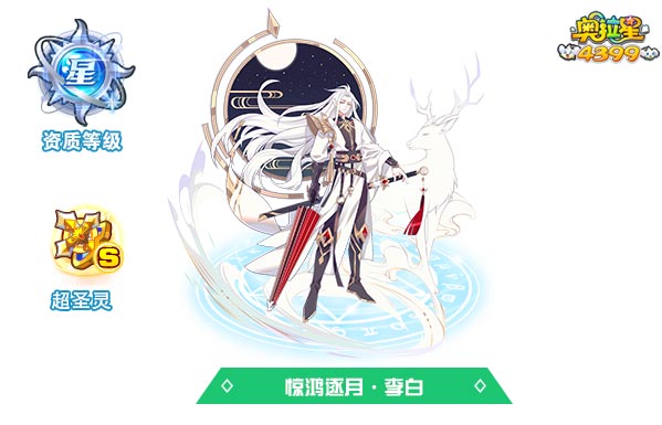 奥拉星惊鸿逐月李白