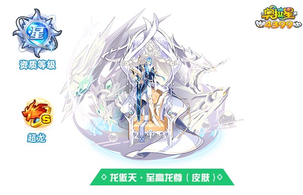 奥拉星龙傲天至高龙尊（皮肤）