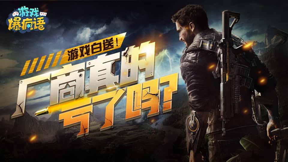 游戏白送 厂商真的亏了么？