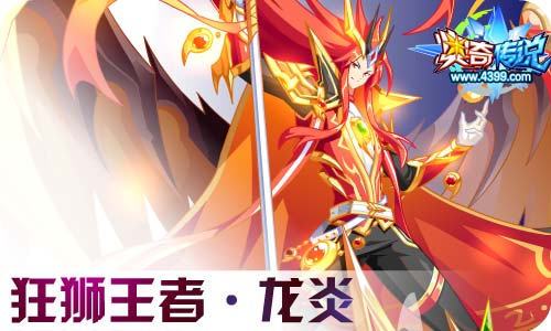 奥奇传说05.29更新 王者龙炎双职突破