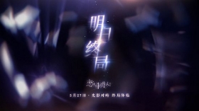 《恋与制作人》主线新章震撼来袭 与他共赴明日终局