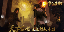 《摸金校尉之九幽将军》正宗摸金范儿，争当摸金人！