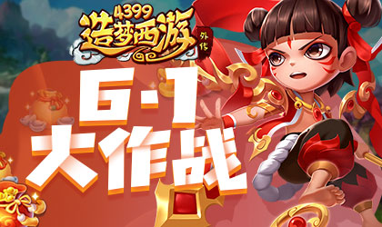 造梦西游外传v4.3.2版本更新 3V3乱斗之战开启
