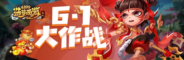 造梦西游外传v4.3.2版本更新 3V3乱斗之战开启