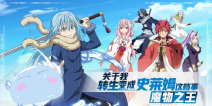 《关于我转生变成史莱姆这档事》弱鸡小怪向大魔王转变的逆袭之路