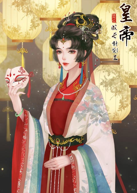 皇帝成长计划2