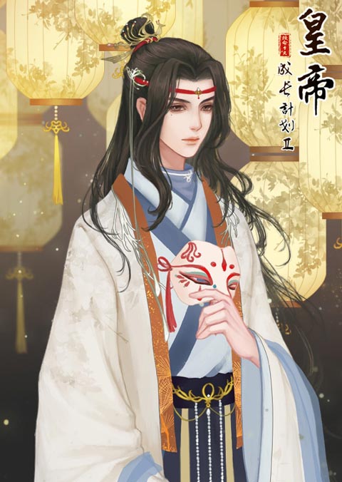 皇帝成长计划2