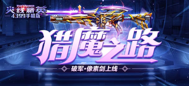 《火线精英ol》猎魔之路上线 生化狂潮来袭！
