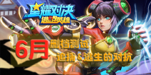 《星耀对决》6月如约而至，删档测试即将开启！