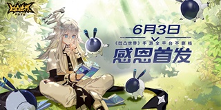 凹凸世界手游6月3日不删档感恩首发 版本优化前瞻