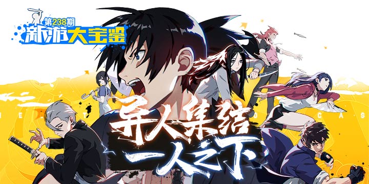 新游大宝鉴：异人集结！一人之下