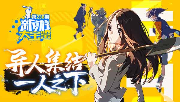 异人集结！一人之下