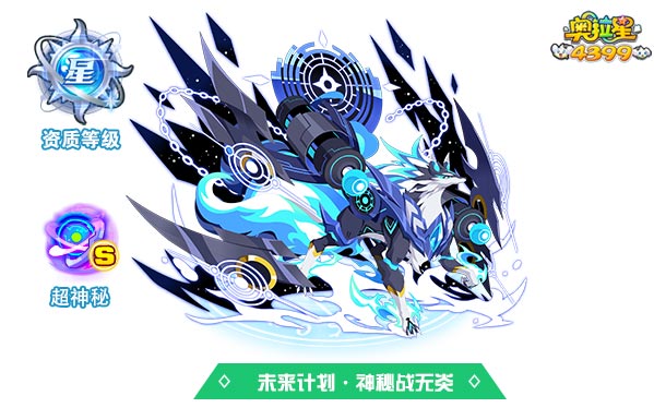 奥拉星未来计划神秘战无炎