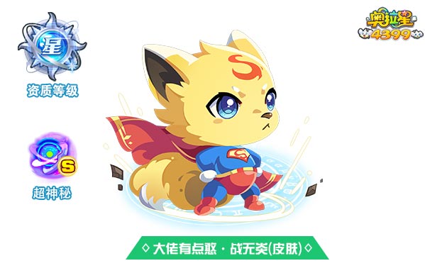 奥拉星大佬有点憨战无炎（皮肤）