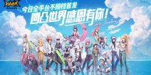 【开服公告】《凹凸世界》手游全平台不删档感恩首发 今日正式开启!