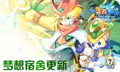奥奇传说6.05更新 钻石炼金,梦队皮肤