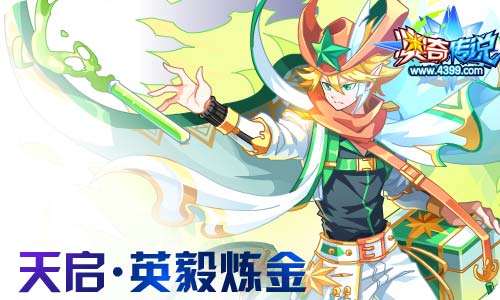 奥奇传说6.05更新 钻石炼金,梦队皮肤