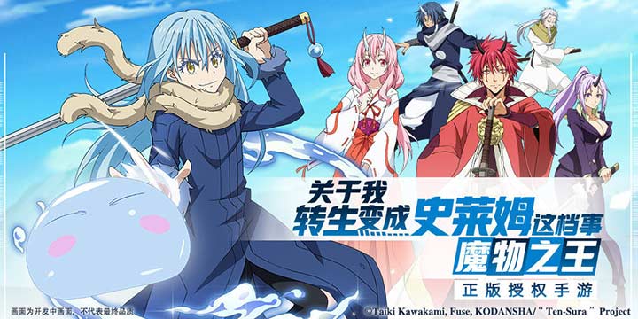 同名漫改RPG手游《关于我转生变成史莱姆这档事》，穿越异世界当魔（萌）王！