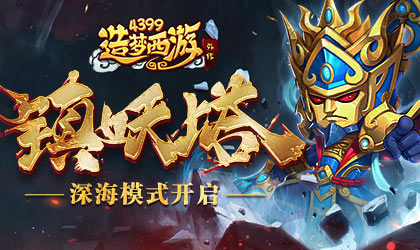 造梦西游外传v4.3.3版本更新 镇妖塔83层开启