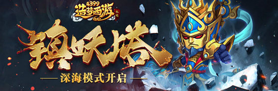 造梦西游外传v4.3.3版本更新 镇妖塔83层开启!