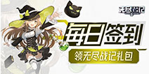 【活动】每日签到领无尽战记礼包