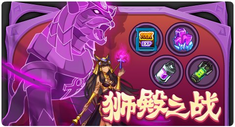 赛尔号06月05日更新攻略汇总 狮神赛克迈特降临