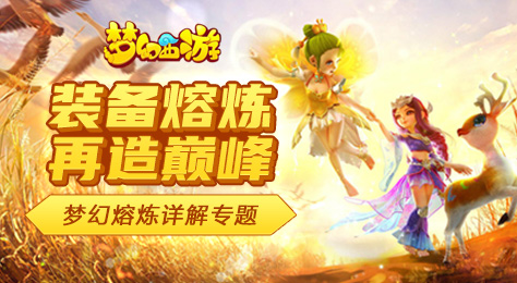 梦幻西游手游熔炼详解专题