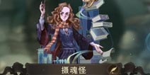 哈利波特魔法觉醒无名之书1993摄魂怪 小天狼星满血低配无脑攻略